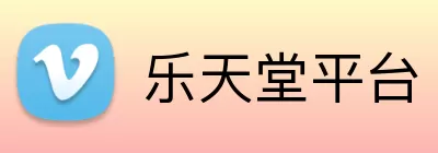 乐天堂平台 logo